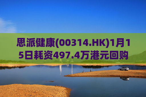 思派健康(00314.HK)1月15日耗资497.4万港元回购177万股