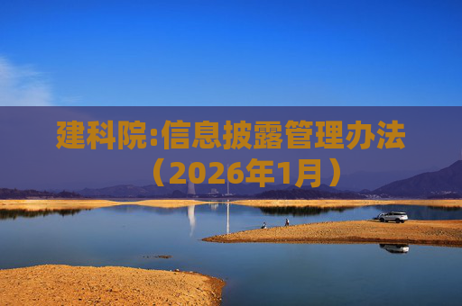 建科院:信息披露管理办法（2026年1月）