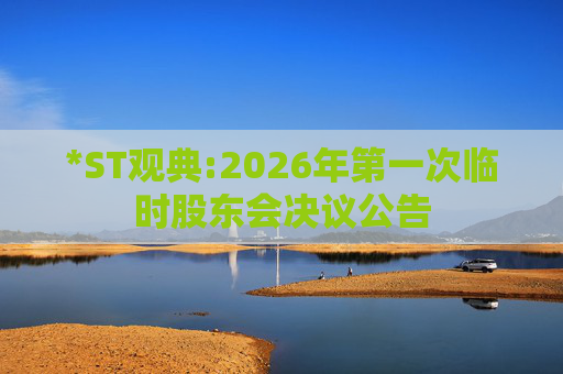 *ST观典:2026年第一次临时股东会决议公告