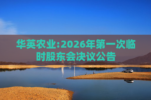 华英农业:2026年第一次临时股东会决议公告