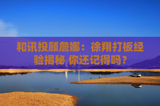 和讯投顾詹娜：徐翔打板经验揭秘 你还记得吗？