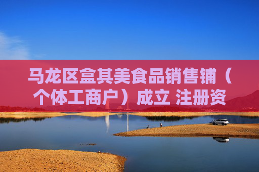 马龙区盒其美食品销售铺（个体工商户）成立 注册资本10万人民币