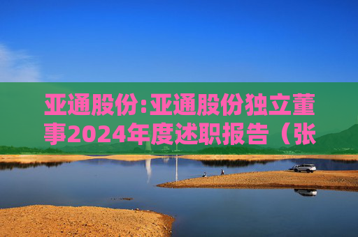 亚通股份:亚通股份独立董事2024年度述职报告(张振侯)