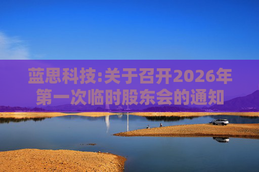 蓝思科技:关于召开2026年第一次临时股东会的通知