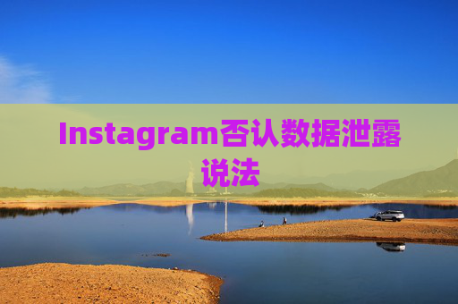 Instagram否认数据泄露说法  第1张