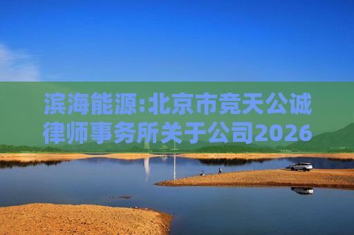 滨海能源:北京市竞天公诚律师事务所关于公司2026年股票激励计划调整及首次授予相关事项的法律意见书