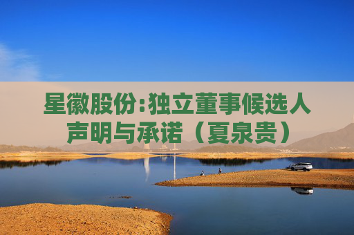 星徽股份:独立董事候选人声明与承诺（夏泉贵）