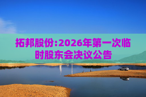 拓邦股份:2026年第一次临时股东会决议公告