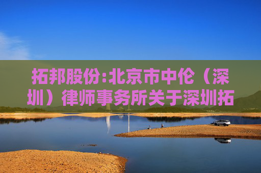 拓邦股份:北京市中伦（深圳）律师事务所关于深圳拓邦股份有限公司2026年第一次临时股东会的法律意见书