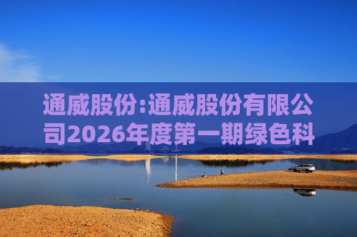 通威股份:通威股份有限公司2026年度第一期绿色科技创新债券发行情况公告