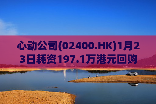 心动公司(02400.HK)1月23日耗资197.1万港元回购2.4万股