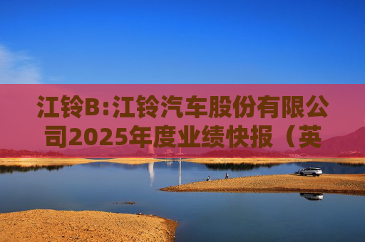 江铃B:江铃汽车股份有限公司2025年度业绩快报（英文版）