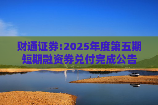 财通证券:2025年度第五期短期融资券兑付完成公告