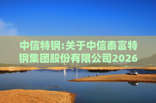 中信特钢:关于中信泰富特钢集团股份有限公司2026年第一次临时股东会的法律意见书  第1张