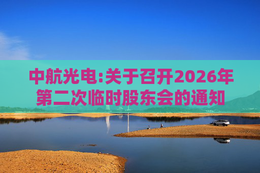 中航光电:关于召开2026年第二次临时股东会的通知