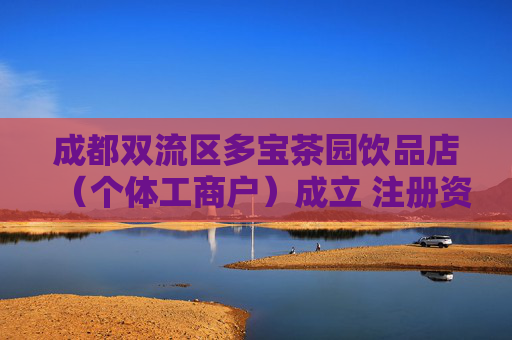 成都双流区多宝茶园饮品店（个体工商户）成立 注册资本6万人民币