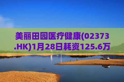 美丽田园医疗健康(02373.HK)1月28日耗资125.6万港元回购4.65万股