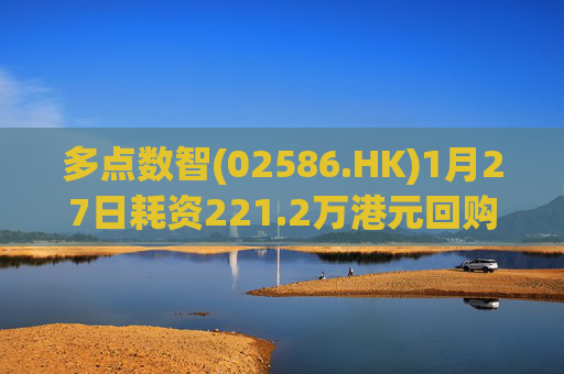 多点数智(02586.HK)1月27日耗资221.2万港元回购25.9万股