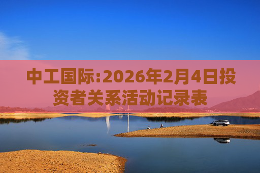 中工国际:2026年2月4日投资者关系活动记录表