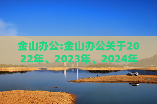 金山办公:金山办公关于2022年、2023年、2024年限制性股票激励计划部分限制性股票归属结果暨股份上市的公告  第1张
