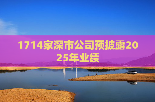 1714家深市公司预披露2025年业绩