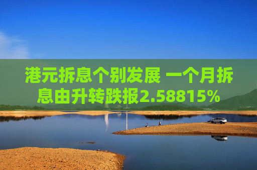 港元拆息个别发展 一个月拆息由升转跌报2.58815%