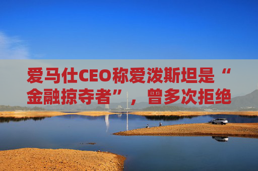 爱马仕CEO称爱泼斯坦是“金融掠夺者”，曾多次拒绝与其会面