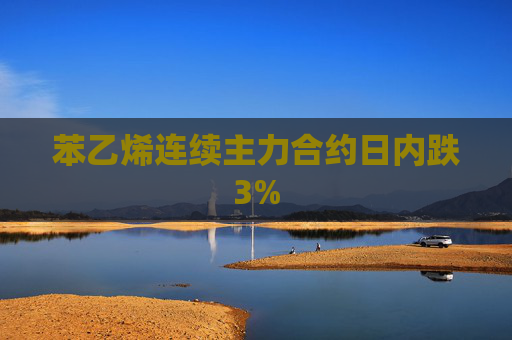 苯乙烯连续主力合约日内跌3%