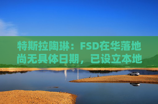 特斯拉陶琳：FSD在华落地尚无具体日期，已设立本地训练中心  第1张