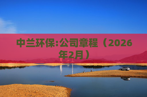 中兰环保:公司章程（2026年2月）