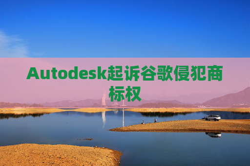 Autodesk起诉谷歌侵犯商标权  第1张