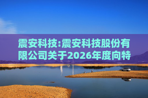 震安科技:震安科技股份有限公司关于2026年度向特定对象发行股票预案披露的提示性公告