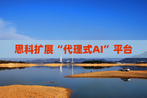 思科扩展“代理式AI”平台