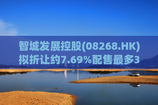智城发展控股(08268.HK)拟折让约7.69%配售最多3333万股 净筹950万港元