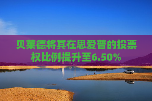 贝莱德将其在思爱普的投票权比例提升至6.50%