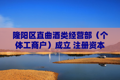 隆阳区直曲酒类经营部（个体工商户）成立 注册资本1万人民币  第1张