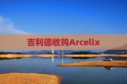 吉利德收购Arcellx