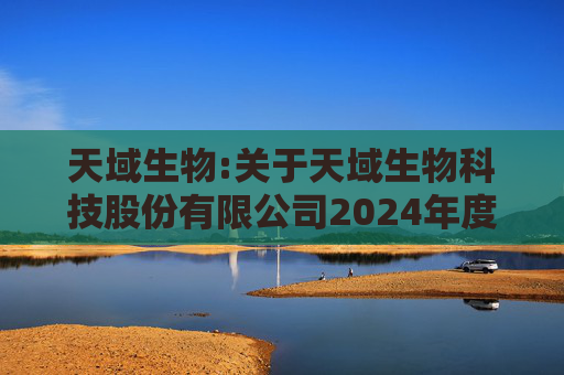天域生物:关于天域生物科技股份有限公司2024年度营业收入扣除情况的专项审核报告