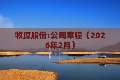 牧原股份:公司章程（2026年2月）