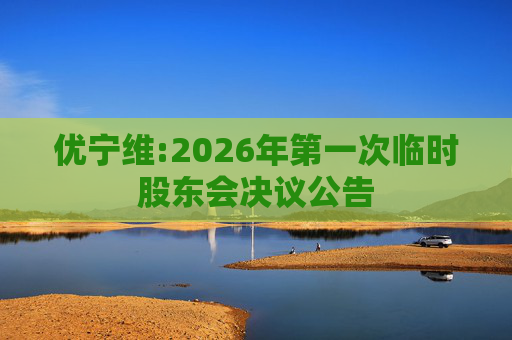 优宁维:2026年第一次临时股东会决议公告
