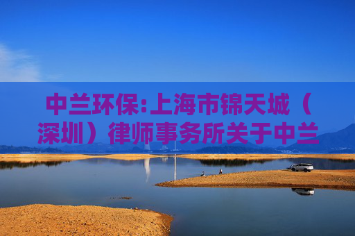 中兰环保:上海市锦天城（深圳）律师事务所关于中兰环保科技股份有限公司2026年第一次临时股东会的法律意见书