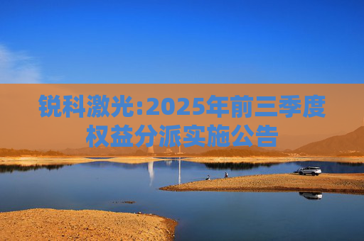 锐科激光:2025年前三季度权益分派实施公告