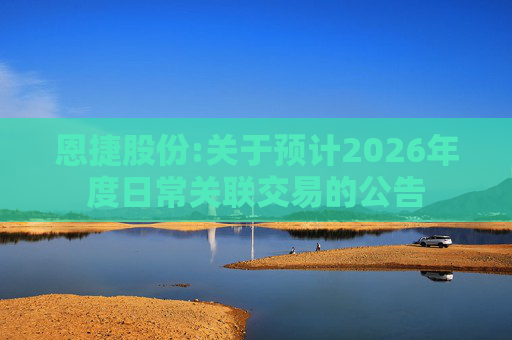 恩捷股份:关于预计2026年度日常关联交易的公告