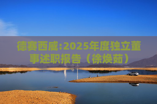 德赛西威:2025年度独立董事述职报告（徐焕茹）