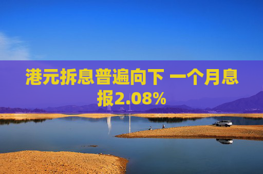 港元拆息普遍向下 一个月息报2.08%
