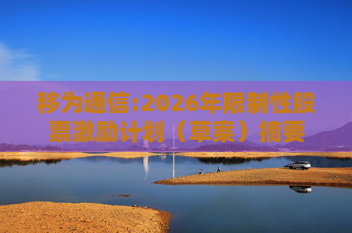 移为通信:2026年限制性股票激励计划（草案）摘要