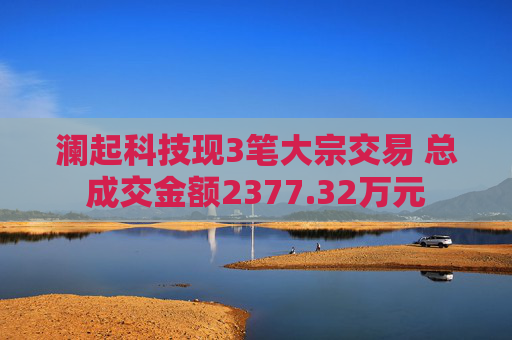 澜起科技现3笔大宗交易 总成交金额2377.32万元