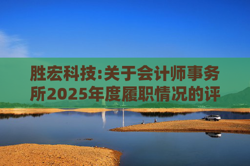 胜宏科技:关于会计师事务所2025年度履职情况的评估报告  第1张