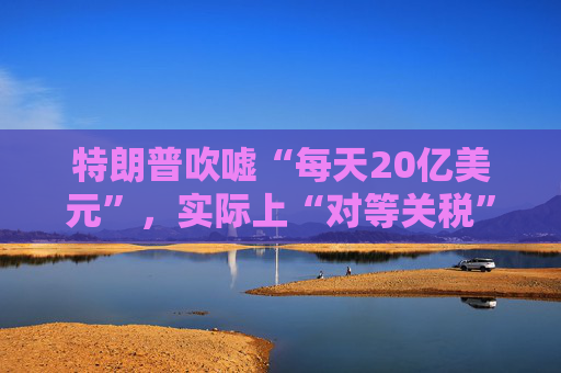 特朗普吹嘘“每天20亿美元”,实际上“对等关税”自4月5日以来累计收入:5亿美元! 第1张 特朗普吹嘘“每天20亿美元”,实际上“对等关税”自4月5日以来累计收入:5亿美元! 第1张