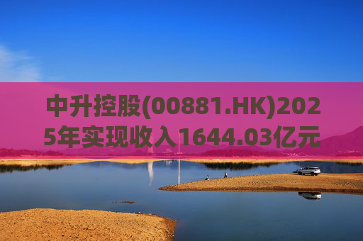 中升控股(00881.HK)2025年实现收入1644.03亿元